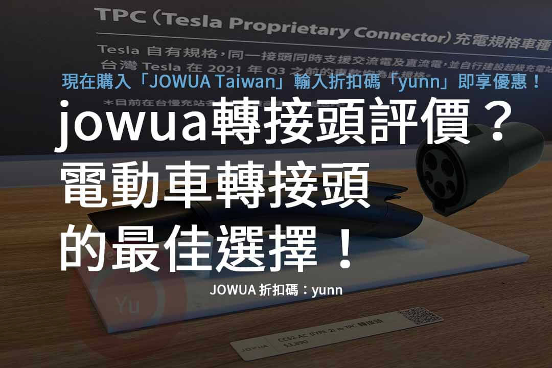 電動車轉接頭,jowua轉接頭,jowua轉接頭評價,電動車快充轉接頭