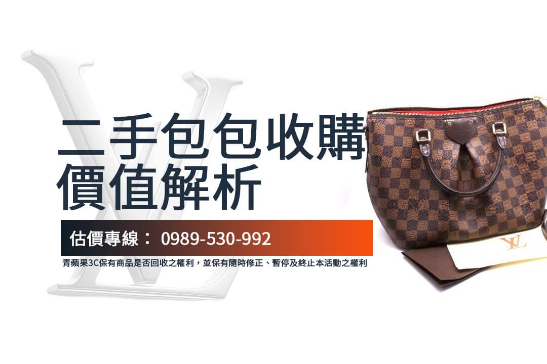 Louis Vuitton 包包收購須知，從估價流程到交易方式，讓您一目了然。