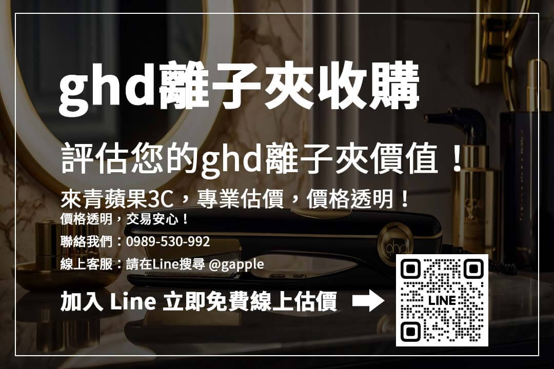 ghd離子夾收購通路推薦：收購店家、二手平台怎麼選？比較優缺點，找到最適合的回收方式！
