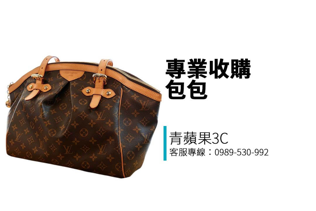 青蘋果3C提供專業精品包包收購服務，支援LV、Chanel、Hermès等品牌，高價估價、誠信交易、全台門市皆可回收！