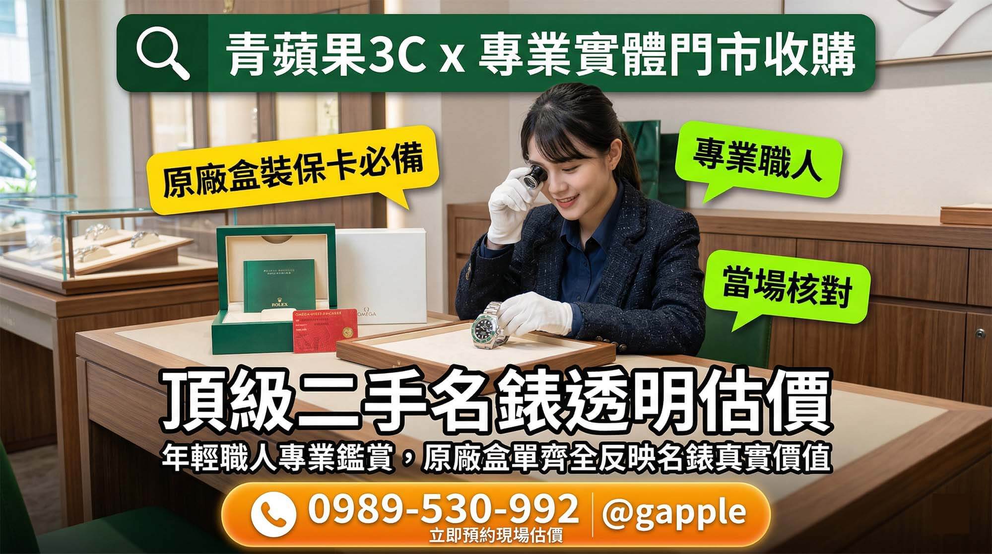 顧客將家裡閒置、不要的手錶連同原廠保卡盒裝親自帶到實體門市，由專業人員進行核對身分與現金收購